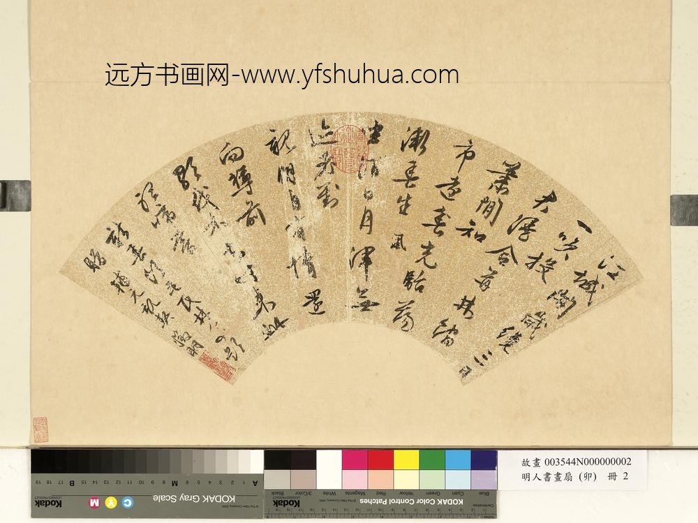 明人书画扇（卯）册明文征明行书七言律诗