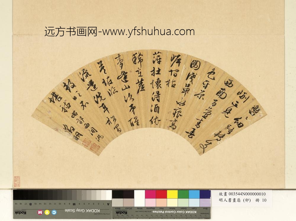 明人书画扇（卯）册明文征明行草书七言律诗