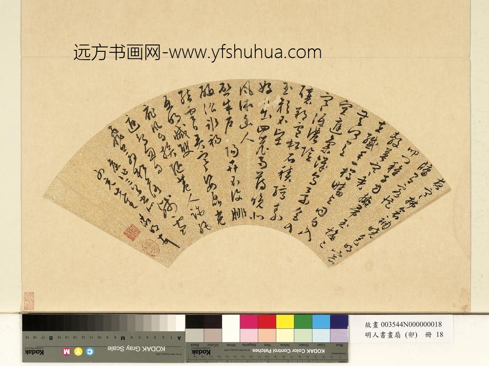 明人书画扇（卯）册明文征明行草书夜寒拂衾裯