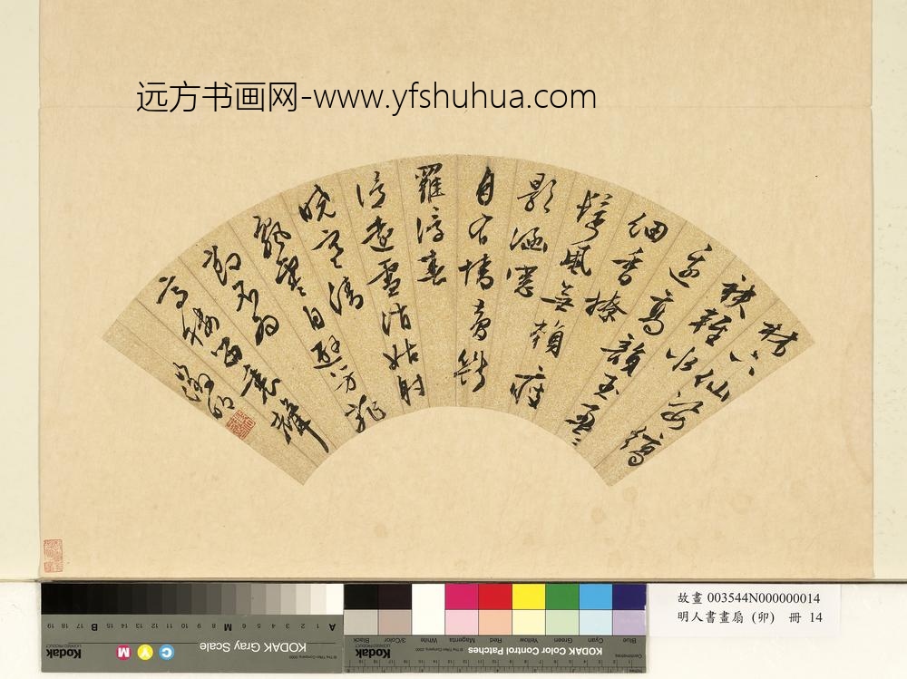 明人书画扇（卯）册明文征明行草书林下仙姿