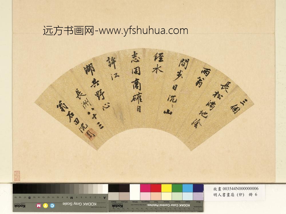 明人书画扇（卯）册明沈周书诗