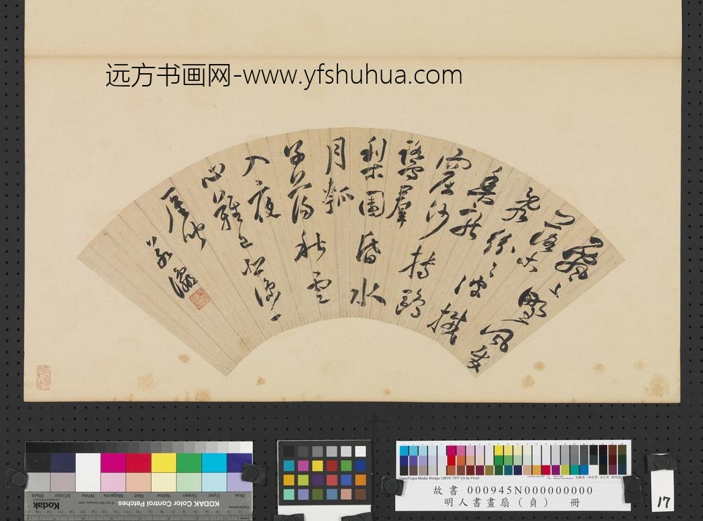 明人书画扇（贞）册明于若瀛行书诗