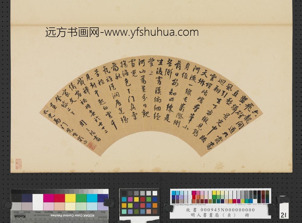 明人书画扇（贞）册明周天球行书七言诗