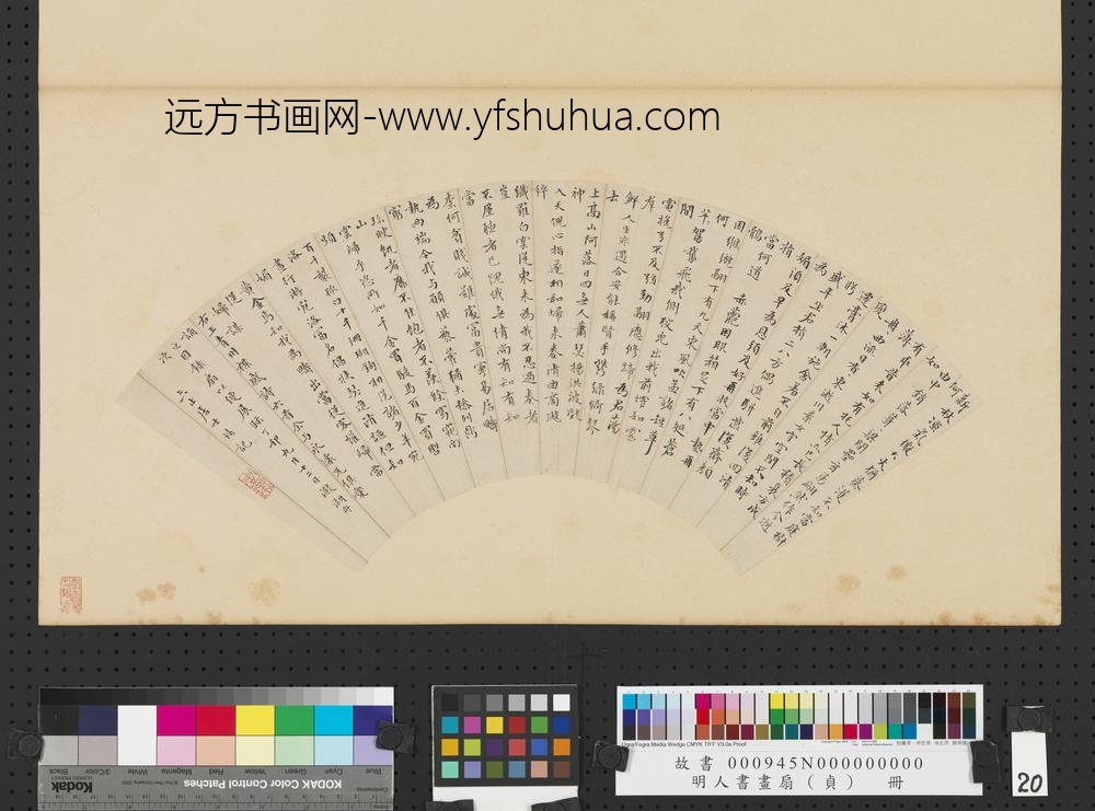 明人书画扇（贞）册明周天球行楷书诗