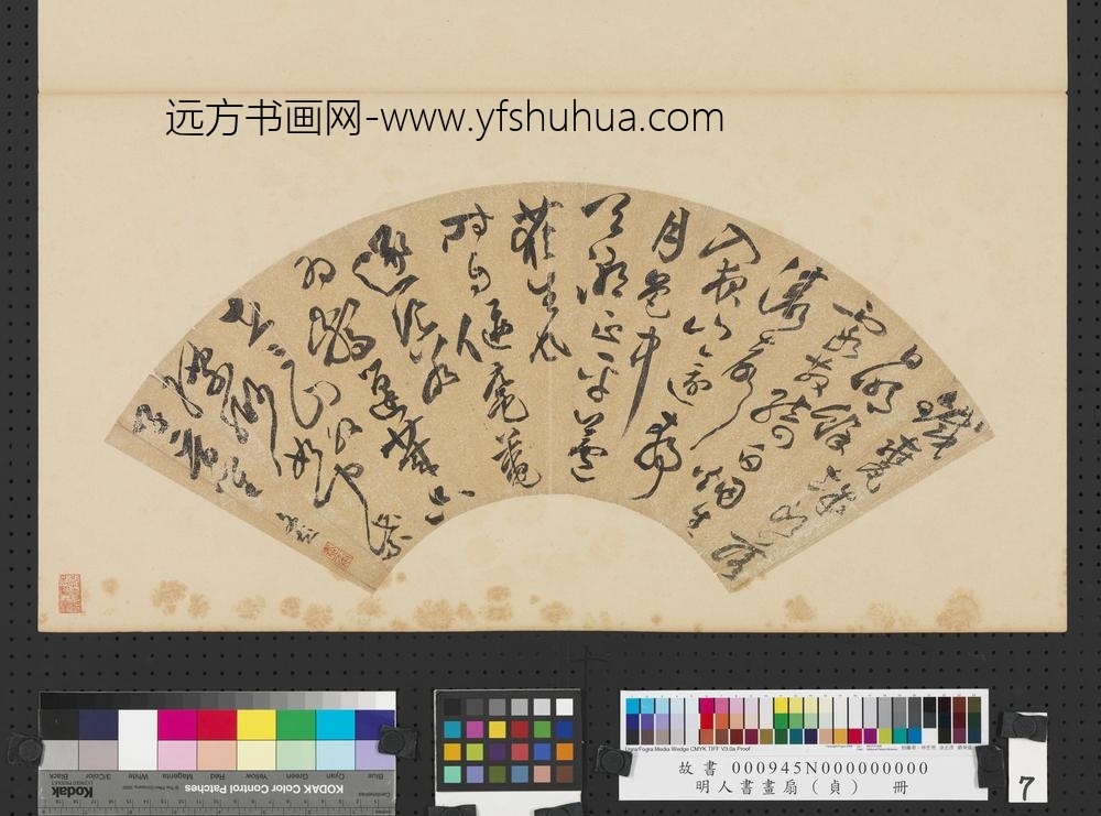 明人书画扇（贞）册明文彭草书七言诗