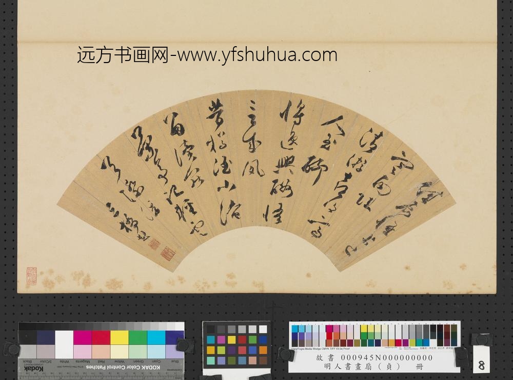 明人书画扇（贞）册明文彭草书五言诗