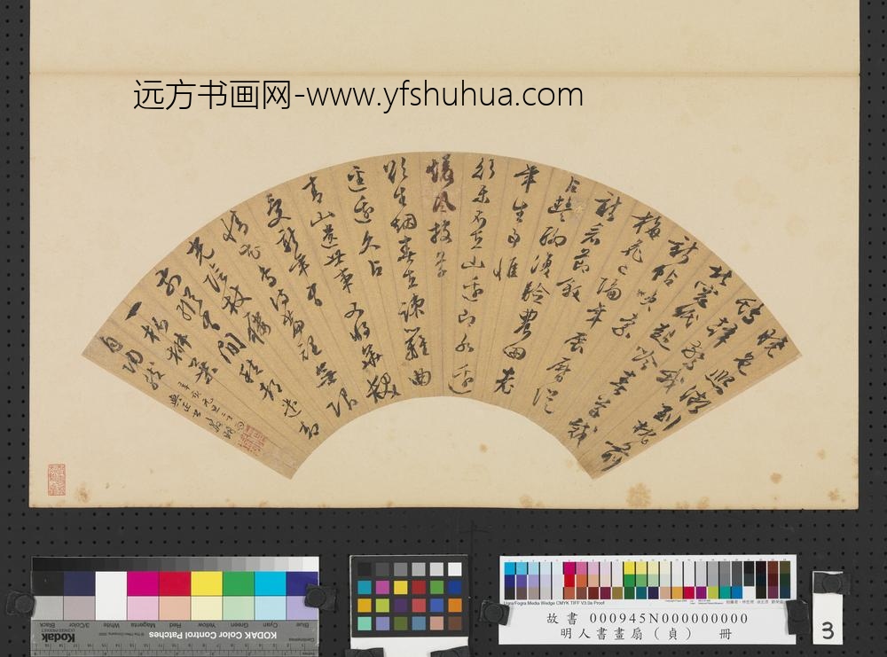 明人书画扇（贞）册明文征明行书诗