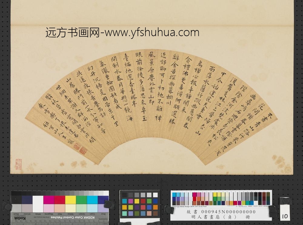 明人书画扇（贞）册明王宠楷书五言诗