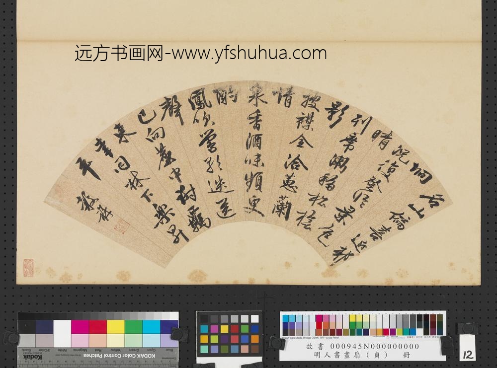 明人书画扇（贞）册明王谷祥行书七言诗