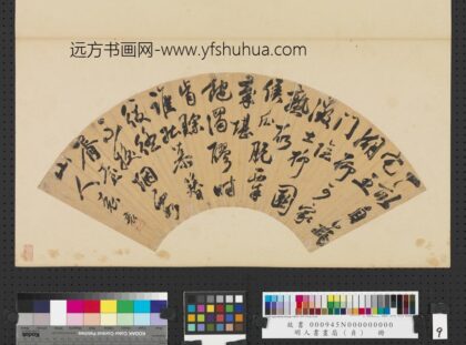 明人书画扇（贞）册明袁袠行书诗.jpg