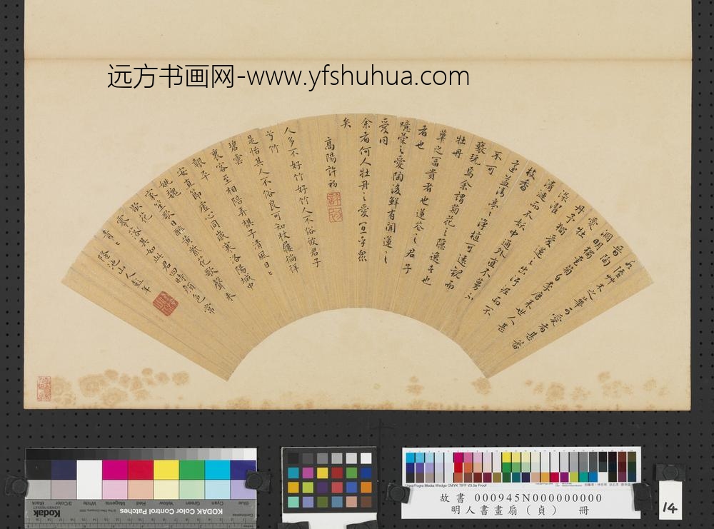 明人书画扇（贞）册明许初行书诗彭年楷书诗