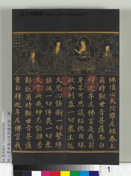 明人佛顶心大陀罗尼经册 1.jpg