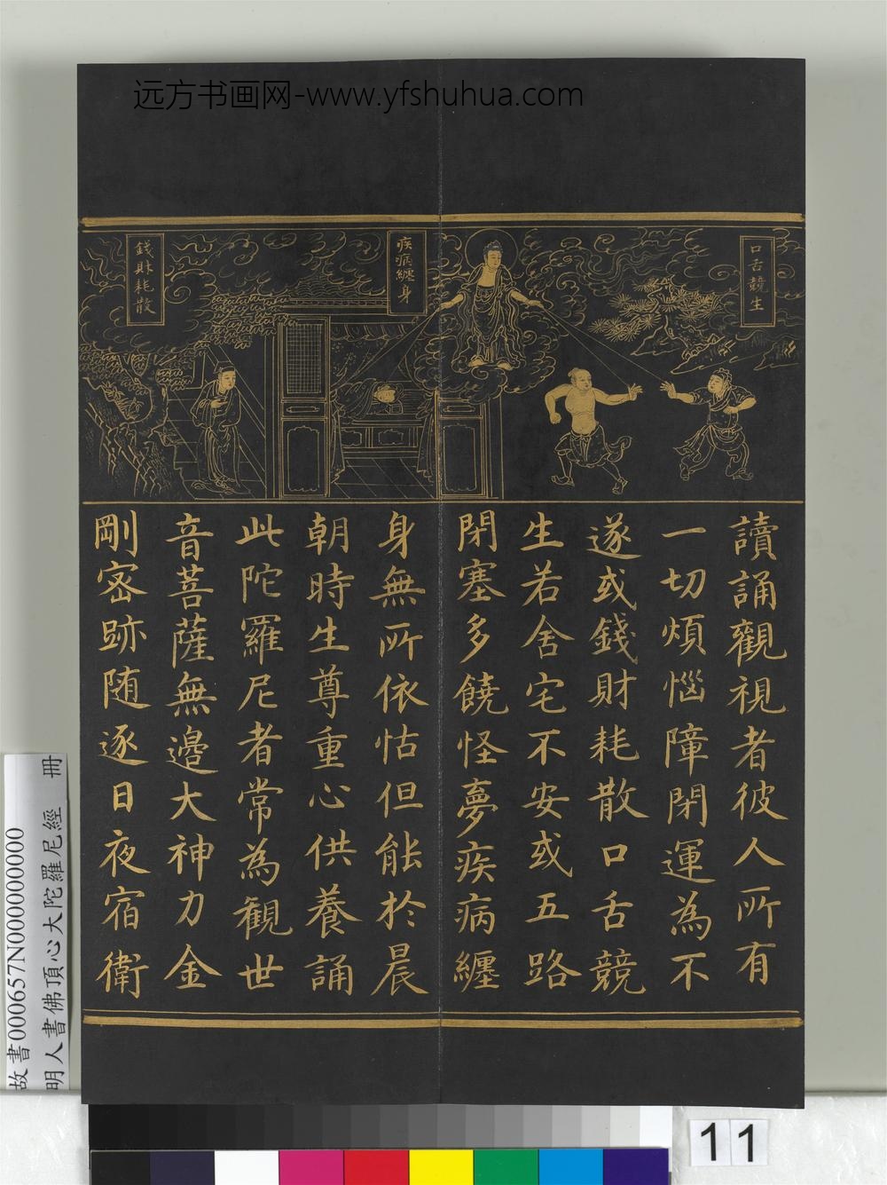 明人佛顶心大陀罗尼经册-