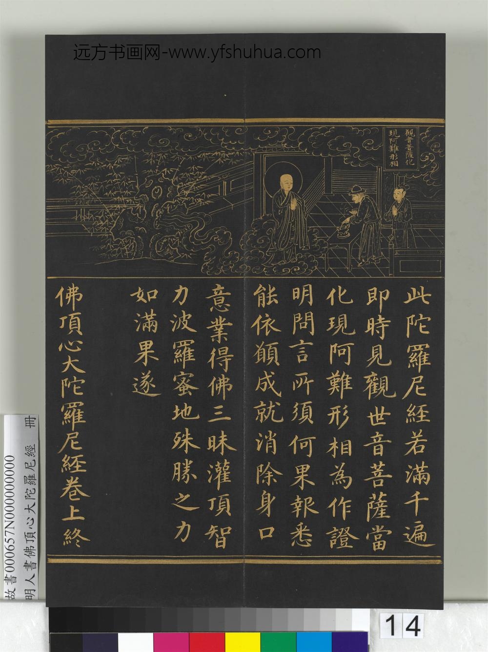 明人佛顶心大陀罗尼经册-