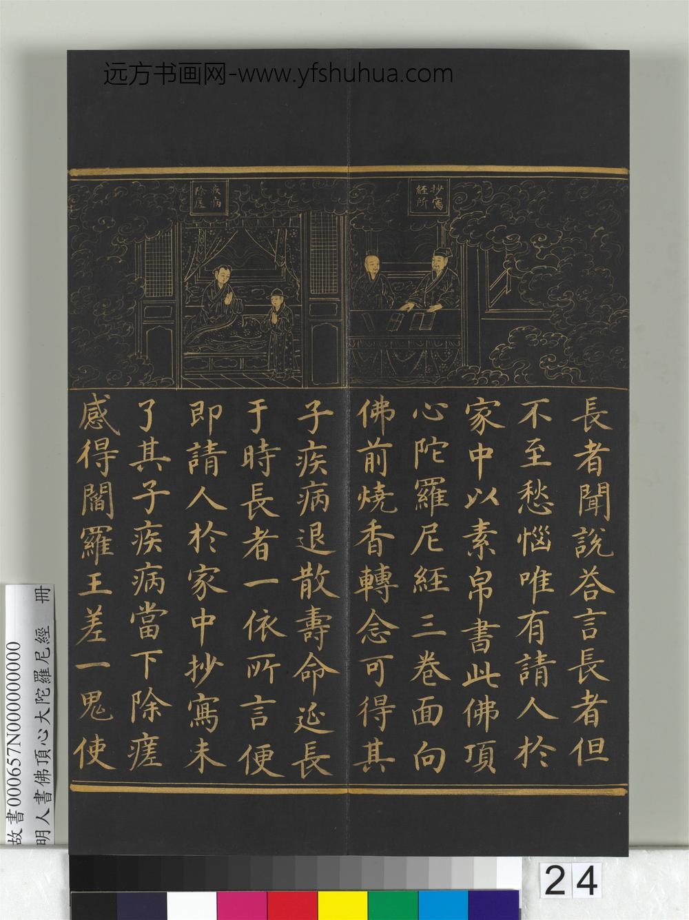 明人佛顶心大陀罗尼经册-