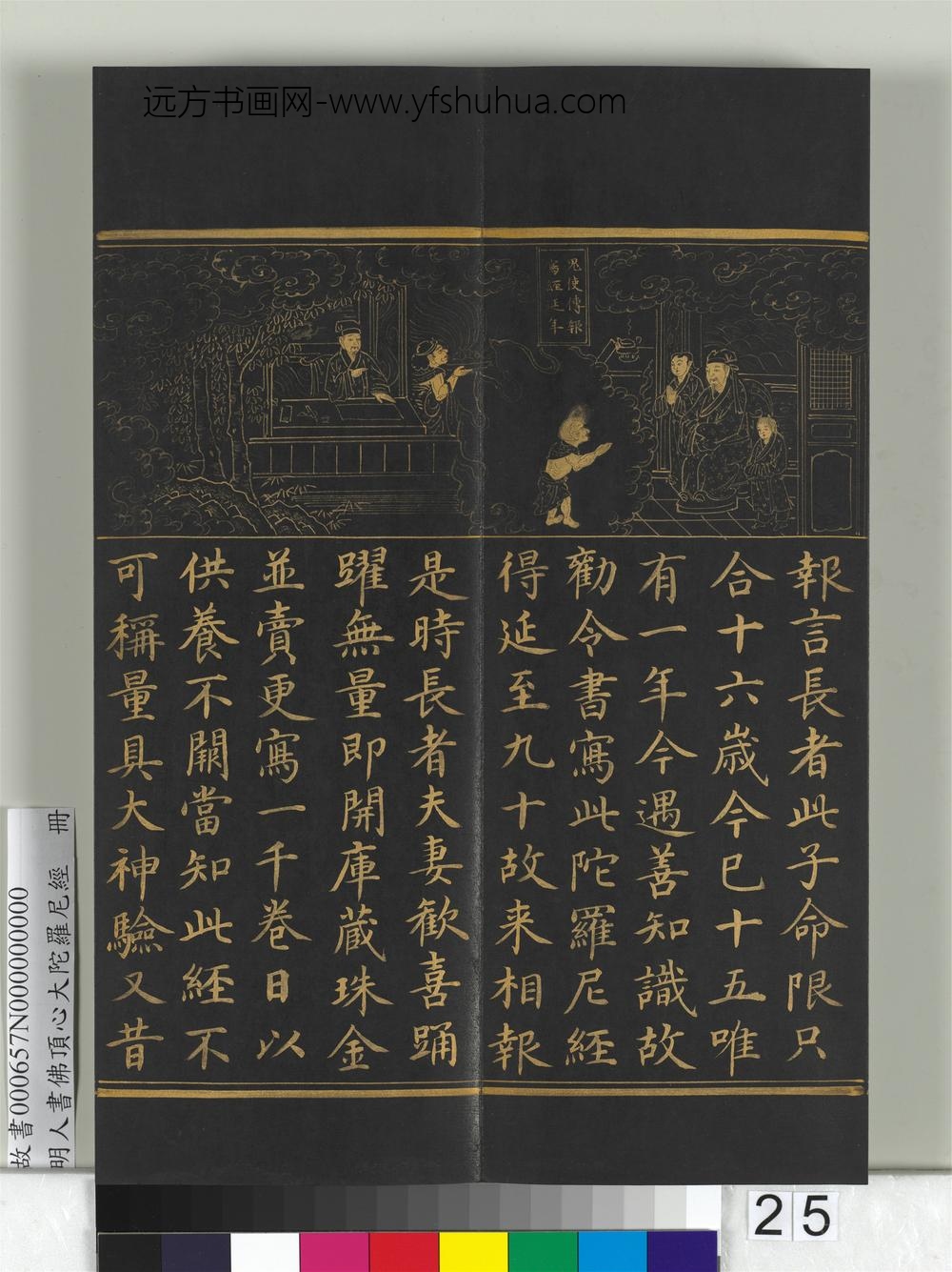 明人佛顶心大陀罗尼经册-