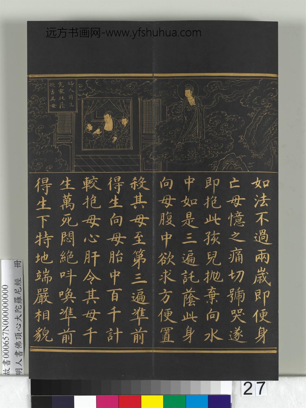 明人佛顶心大陀罗尼经册-