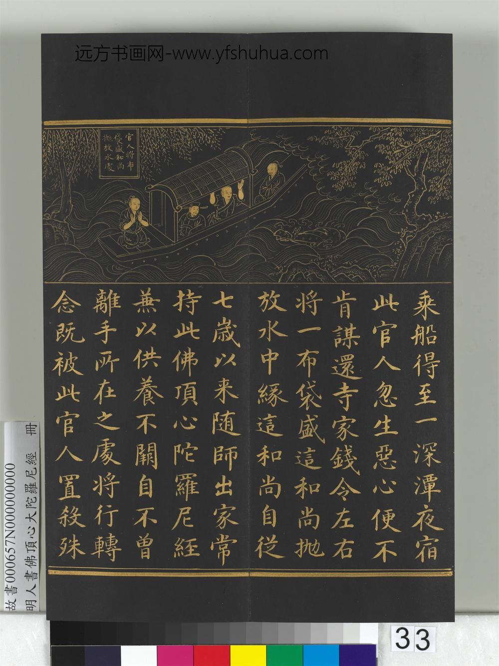 明人佛顶心大陀罗尼经册-