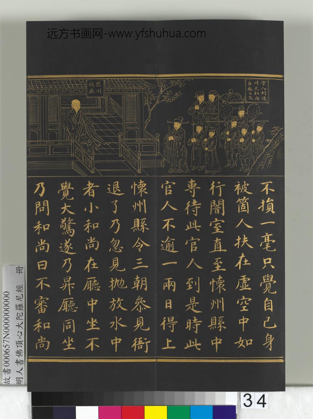 明人佛顶心大陀罗尼经册-