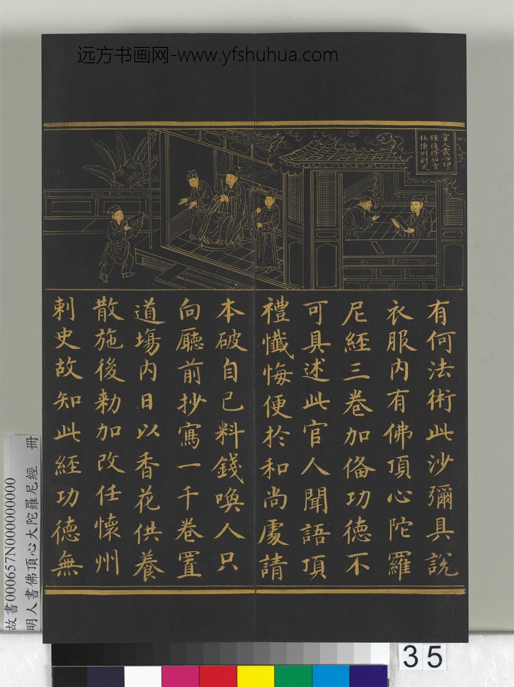 明人佛顶心大陀罗尼经册-