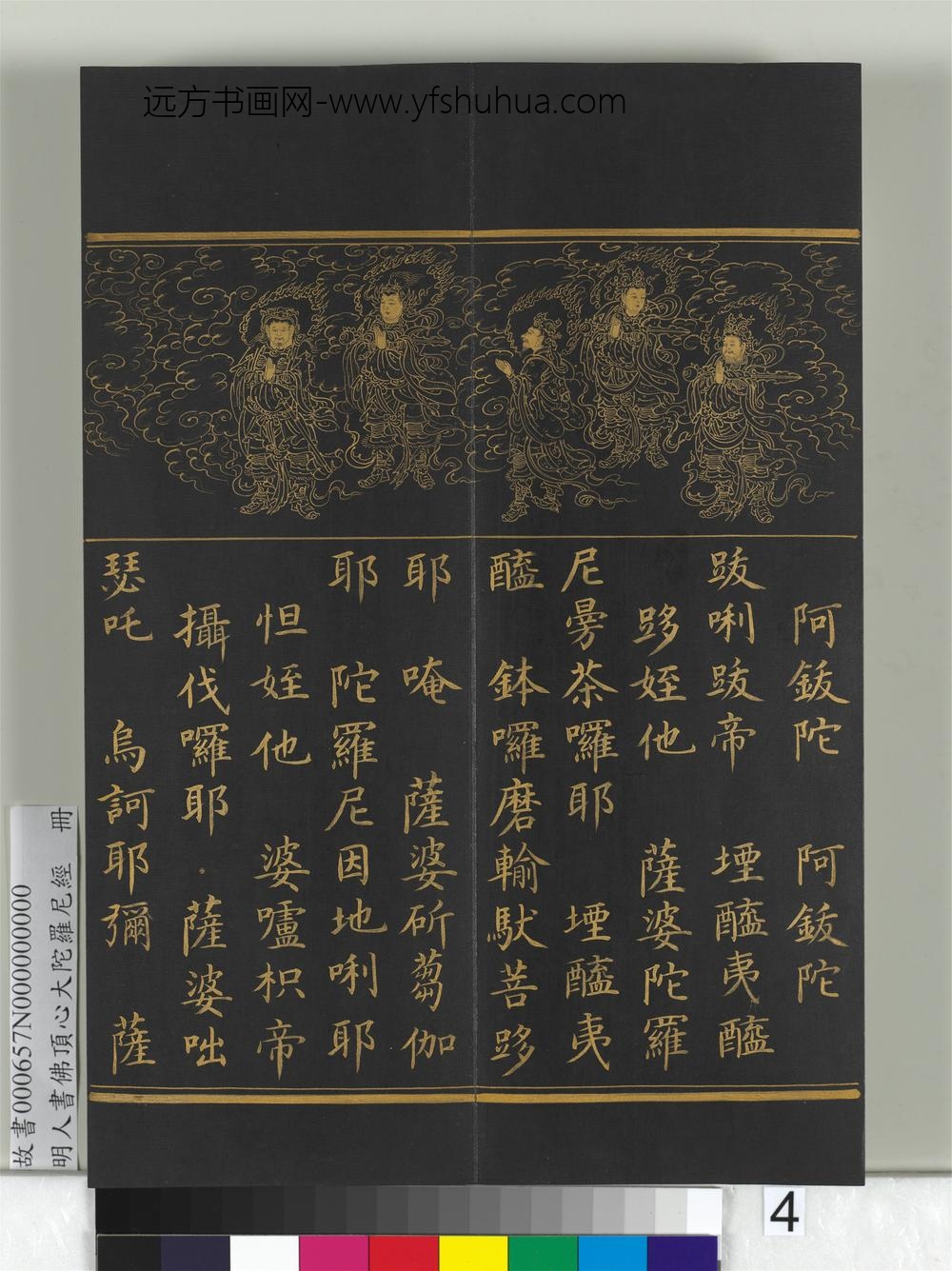 明人佛顶心大陀罗尼经册-