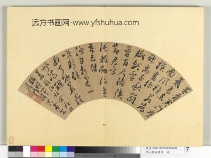 明人便面书册册 屠隆行草书七言律诗.jpg