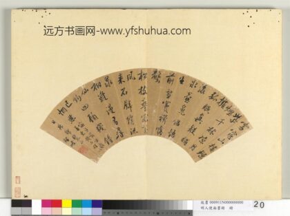 明人便面书册册 沈圣岐行书七言律诗.jpg