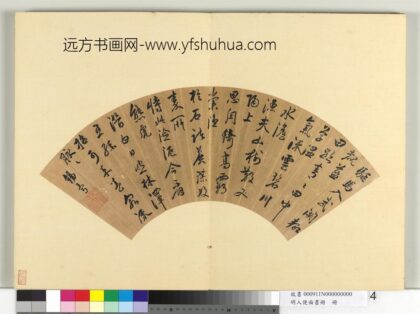 明人便面书册册 王锡爵行书五言古诗.jpg