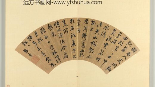 明人便面书册册 王锡爵行书五言古诗.jpg