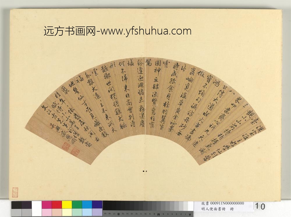 明人便面书册册-臧懋循行楷书七言古诗