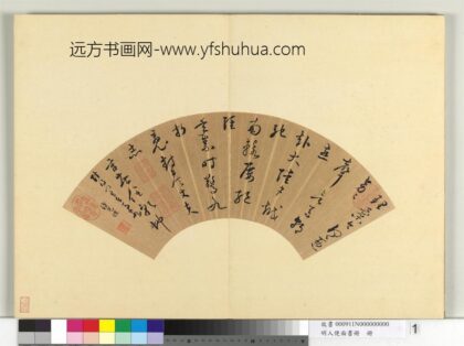 明人便面书册册 许光祚草书五言律诗.jpg