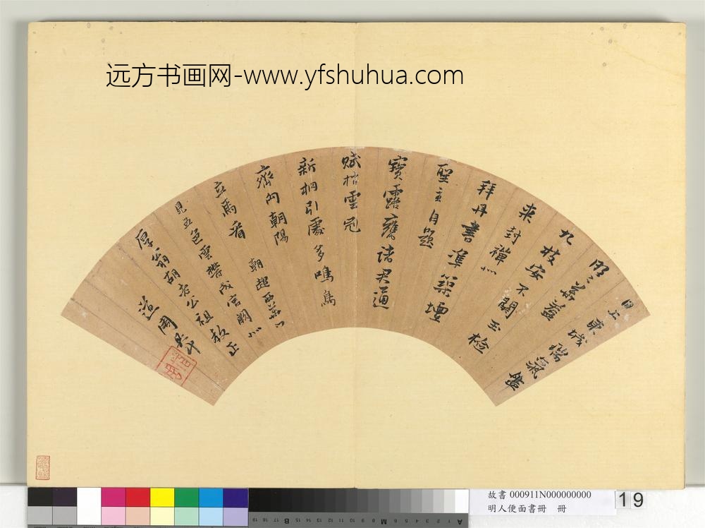 明人便面书册册-黄道周行楷书七言诗