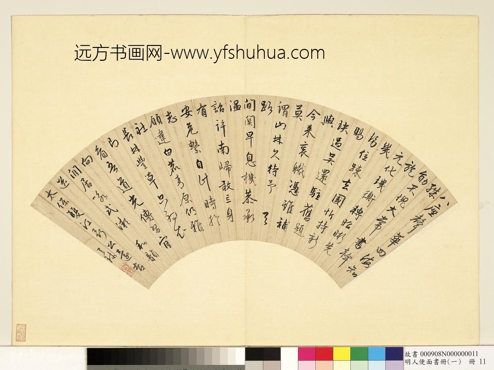 明人便面书册（一）册周天球书扇