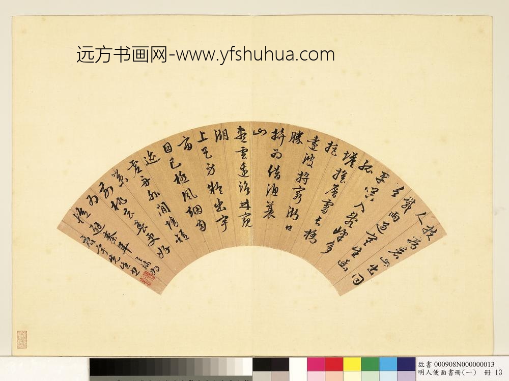 明人便面书册（一）册周天球行草为唐宇先生书