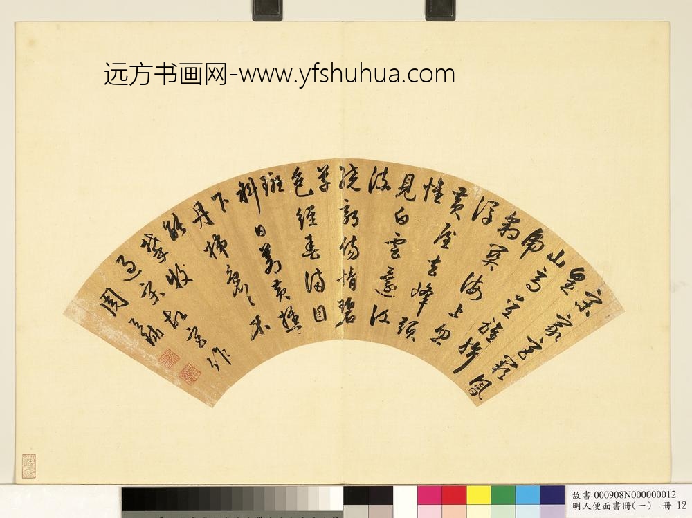 明人便面书册（一）册周天球行草书过宋故宫作