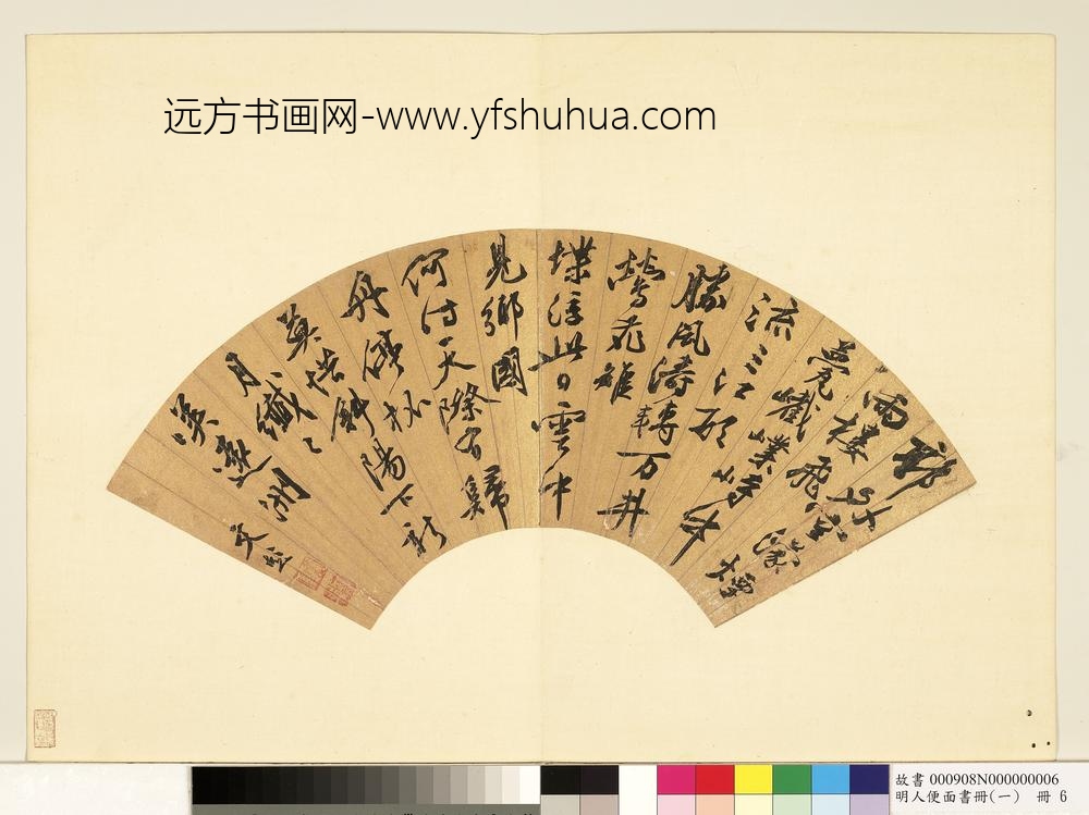 明人便面书册（一）册文彭行书七言诗