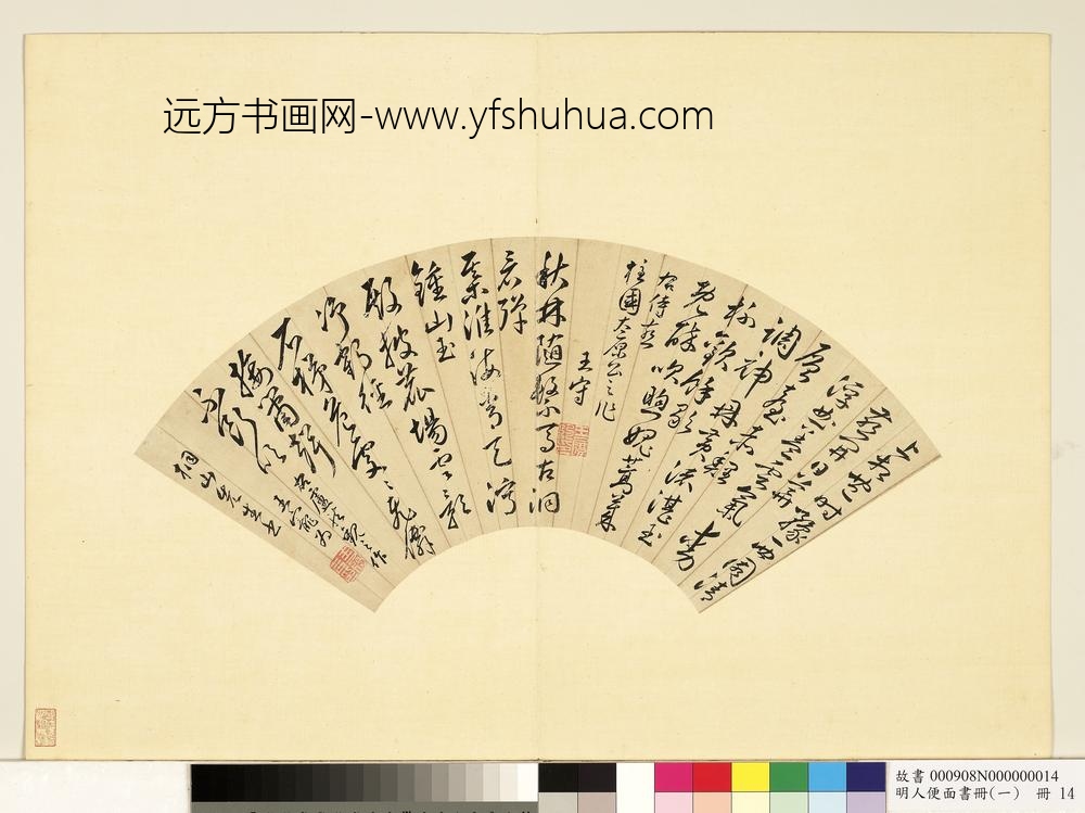 明人便面书册（一）册王守王宠为桐山先生诗