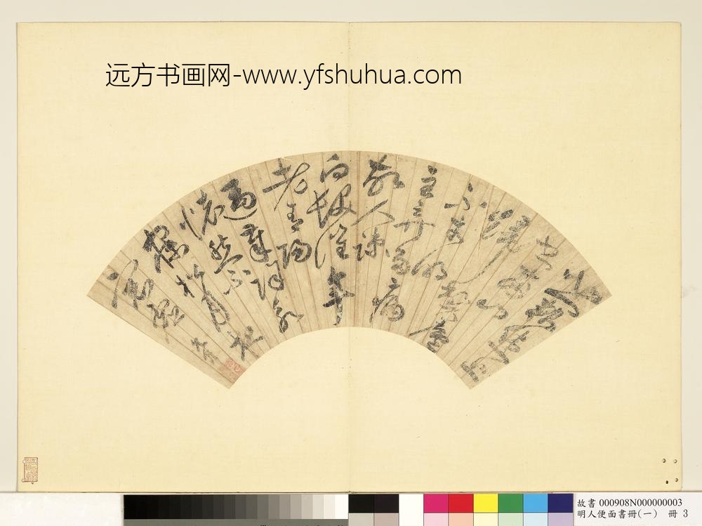 明人便面书册（一）册祝允明草书五言诗