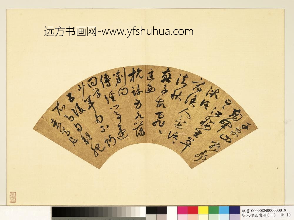 明人便面书册（一）册袁尊尼草书七言诗