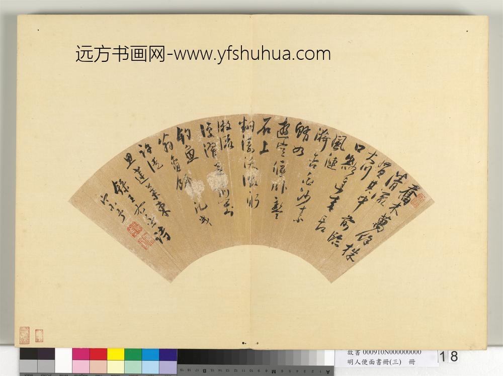 明人便面书册（三）册-周宗予行书五言古诗一首