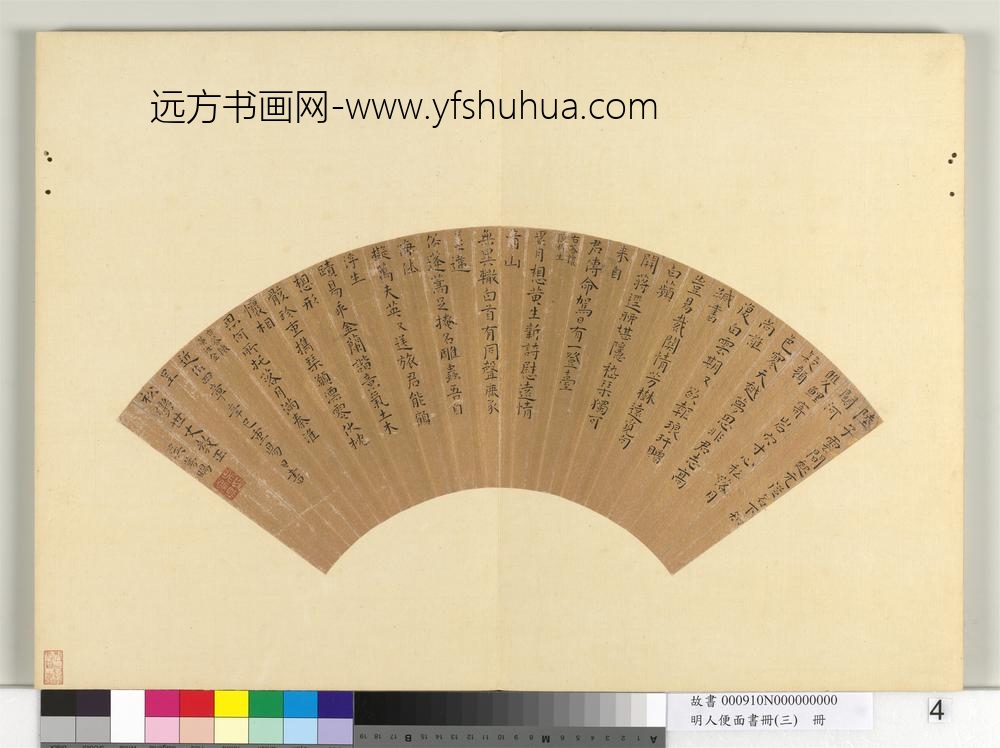 明人便面书册（三）册吴孟旸楷书五言律诗四首