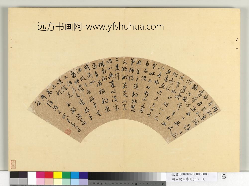 明人便面书册（三）册吴孟旸行书七言古诗一首