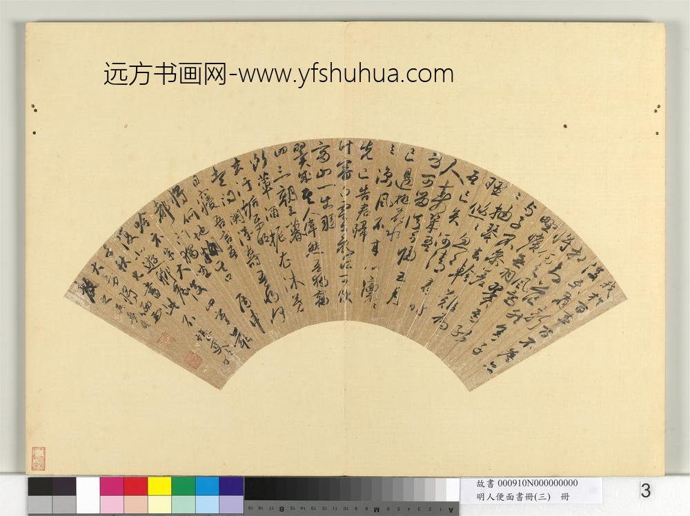 明人便面书册（三）册吴孟旸行草书七言古诗