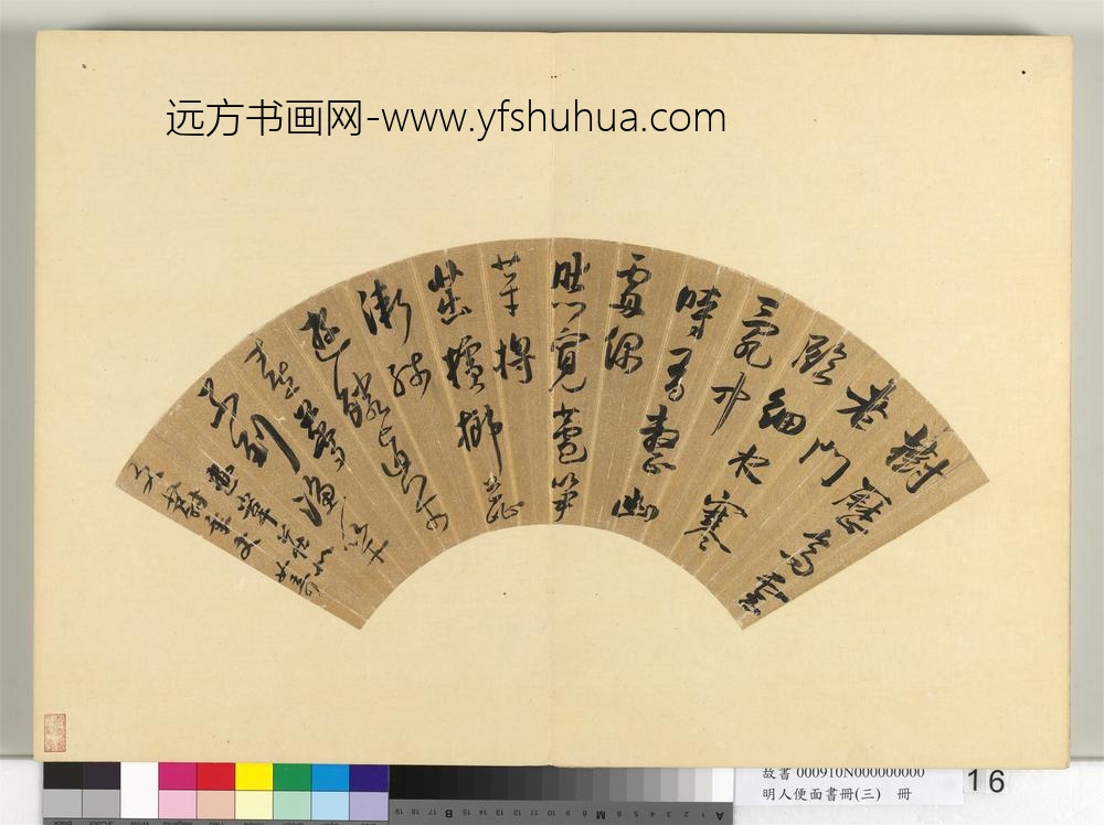 明人便面书册（三）册如奇行书五言律诗一首