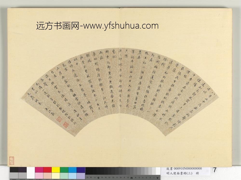 明人便面书册（三）册文从简楷书七言绝句八首