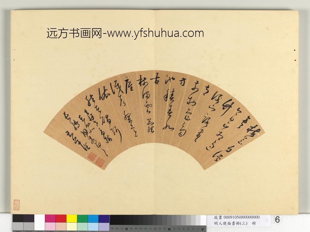 明人便面书册（三）册曹学佺草书五言律诗一首