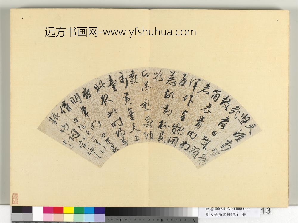 明人便面书册（三）册沈璟行草书七言律诗一首