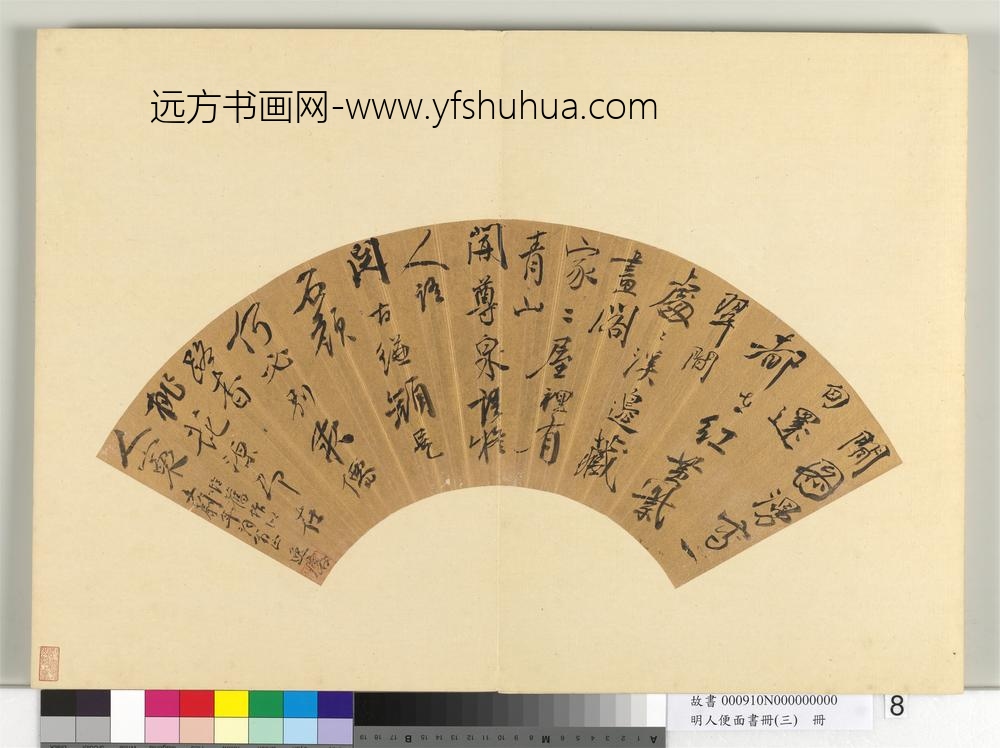 明人便面书册（三）册邹之麟行草书七言律诗一首