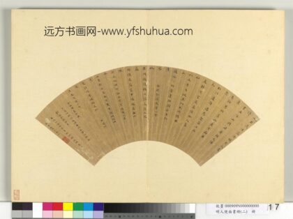 明人便面书册（二）册明俞允文楷书五言古诗二首.jpg