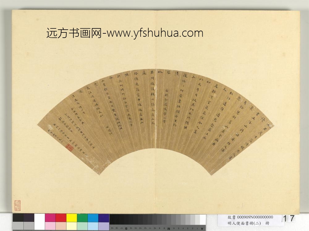 明人便面书册（二）册明俞允文楷书五言古诗二首